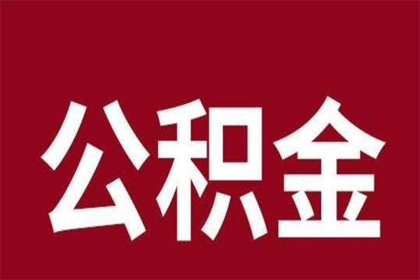 抚顺正常退休公积金怎么处理（退休后公积金退多少）