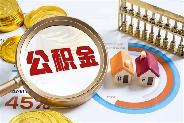 抚顺泰州离职公积金提取（离开泰州公积金怎么取出来）