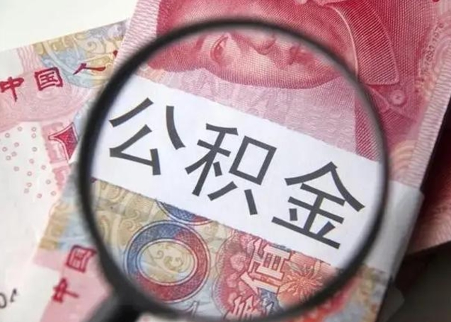 抚顺找人代取公积金8000可以取吗（找人代取公积金需要多少钱手续费）